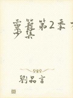 灵笼第2季有多少集