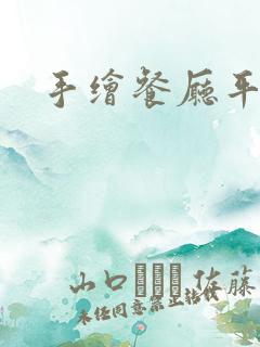 手绘餐厅平面图