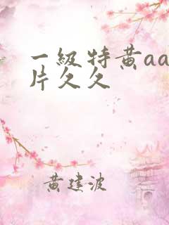 一级特黄aa大片久久