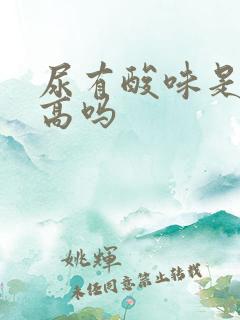 尿有酸味是尿酸高吗