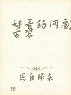 好看的网剧短剧古装