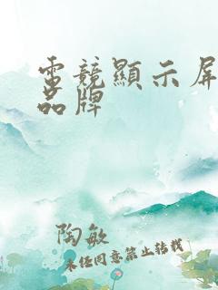 电竞显示屏一线品牌