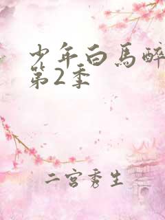 少年白马醉春风第2季