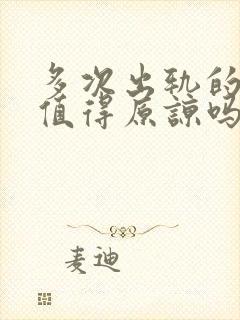 多次出轨的丈夫值得原谅吗