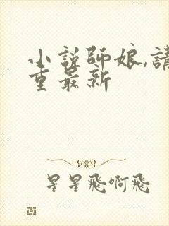 小说师娘,请自重最新