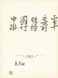 中国破案电视剧排行榜前十名