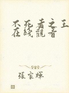 不死者之王小说在线观看