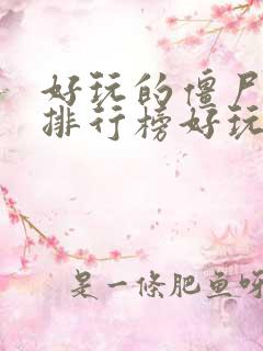 好玩的僵尸手游排行榜好玩的手游