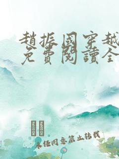 赵振国穿越小说免费阅读全文