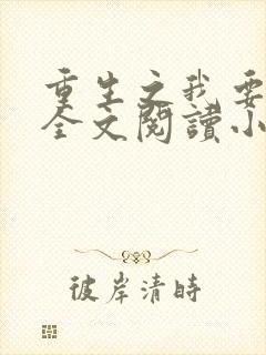 重生之我要冲浪全文阅读小说