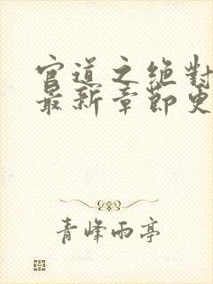 官道之绝对权力最新章节更新