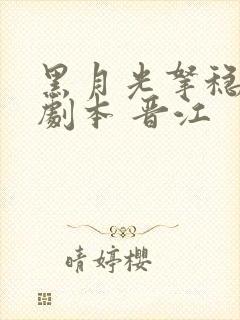 黑月光拿稳be剧本 晋江