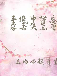 手机中备忘录内容丢失怎么恢复