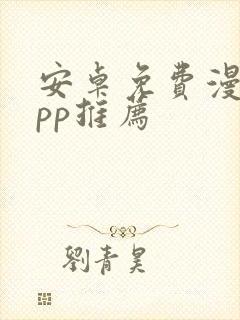 安卓免费漫画app推荐