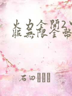 火力全开2中文版无限金币钻石版