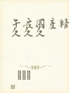 午夜国产精品久久久久