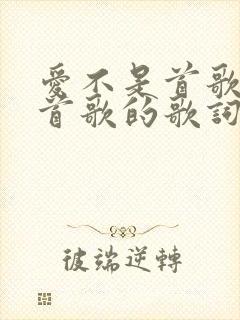 爱不是首歌是哪首歌的歌词