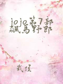 jojo第7部飙马野郎