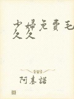 少妇免费毛片久久久