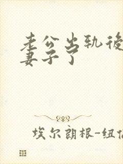 老公出轨后更爱妻子了