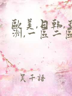 欧美,日韩,亚洲,一区二区