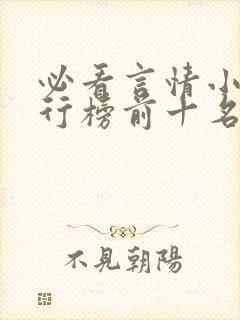 必看言情小说排行榜前十名