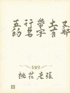 五行带土又带金的名字有哪些女孩