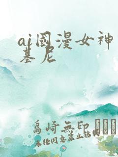 ai国漫女神比基尼