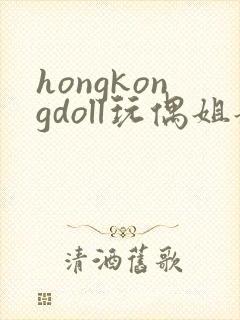 hongkongdoll玩偶姐姐视频