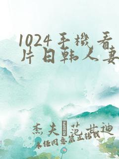 1024手机看片日韩人妻