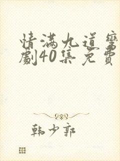 情满九道弯电视剧40集免费观看