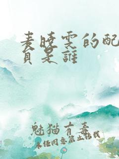 麦晓雯的配音演员是谁