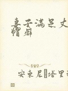 妻子满足丈夫绿帽癖