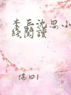 李兵沈思小说在线阅读