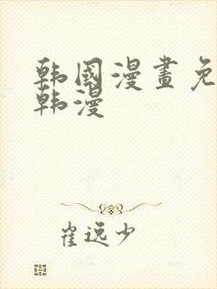 韩国漫画免费看韩漫