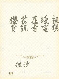 樱花在线视频免费观看电视剧网站