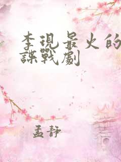 李现最火的十部谍战剧