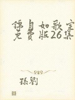 锦月如歌完整版免费版26集