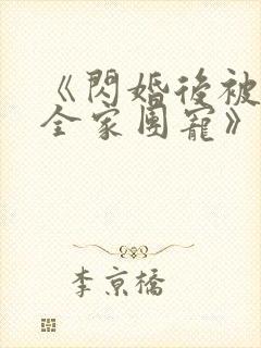 《闪婚后被老公全家团宠》