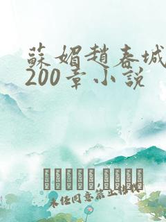 苏媚赵春城1至200章小说