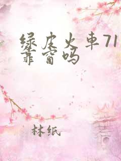 绿皮火车71号靠窗吗