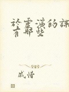 于震演的谍战剧有哪些