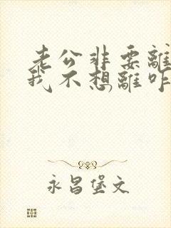 老公非要离婚 我不想离咋个办