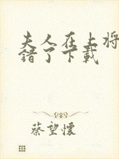 夫人在上将军知错了下载