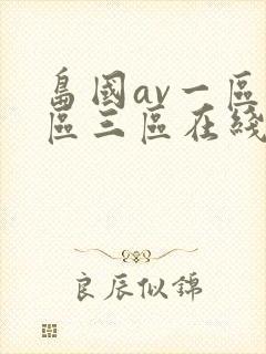 岛国av一区二区三区在线观看