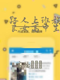 路人上班族和不良女高中生：结局+番外