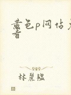 黄色p网站免费看