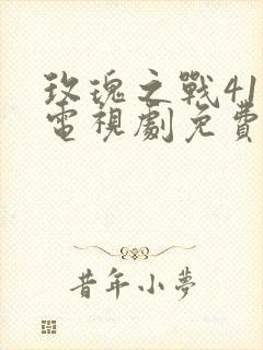 玫瑰之战41集电视剧免费观看