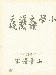 天涯文学小说在线阅读