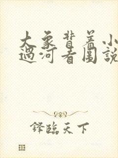 大象背着小兔子过河看图说话写话